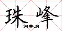 荆霄鹏珠峰楷书怎么写