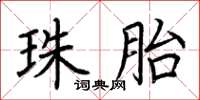 荆霄鹏珠胎楷书怎么写