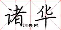荆霄鹏诸华楷书怎么写