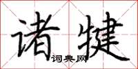 荆霄鹏诸犍楷书怎么写