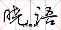曾庆福晓语行书怎么写
