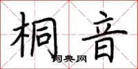 荆霄鹏桐音楷书怎么写