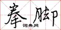 曾庆福拳脚行书怎么写