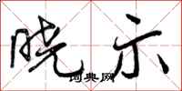 曾庆福晓示行书怎么写