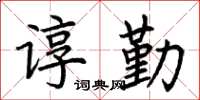 荆霄鹏谆勤楷书怎么写