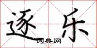 荆霄鹏逐乐楷书怎么写