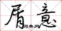 曾庆福屑意行书怎么写