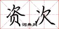 荆霄鹏资次楷书怎么写