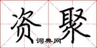 荆霄鹏资聚楷书怎么写
