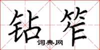荆霄鹏钻笮楷书怎么写