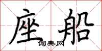 荆霄鹏座船楷书怎么写