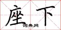 荆霄鹏座下楷书怎么写