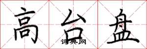 荆霄鹏高台盘楷书怎么写