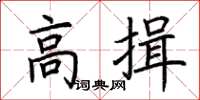 荆霄鹏高揖楷书怎么写