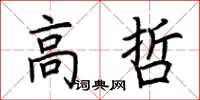荆霄鹏高哲楷书怎么写