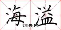 荆霄鹏海溢楷书怎么写