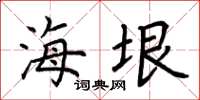 荆霄鹏海垠楷书怎么写