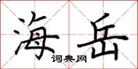 荆霄鹏海岳楷书怎么写