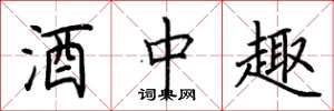 荆霄鹏酒中趣楷书怎么写