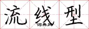 荆霄鹏流线型楷书怎么写