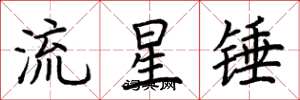 荆霄鹏流星锤楷书怎么写