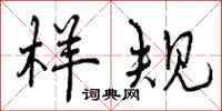 曾庆福样规行书怎么写