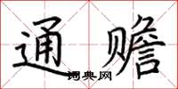 荆霄鹏通赡楷书怎么写