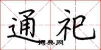 荆霄鹏通祀楷书怎么写