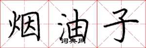 荆霄鹏烟油子楷书怎么写