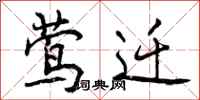 曾庆福莺迁行书怎么写