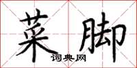 荆霄鹏菜脚楷书怎么写