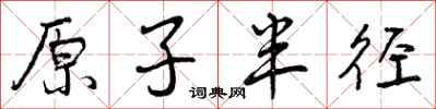 曾庆福原子半径行书怎么写