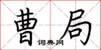 荆霄鹏曹局楷书怎么写