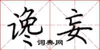 荆霄鹏谗妄楷书怎么写