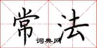 荆霄鹏常法楷书怎么写
