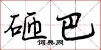 曾庆福砸巴行书怎么写