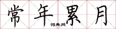 荆霄鹏常年累月楷书怎么写