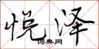 曾庆福悦泽行书怎么写