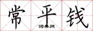 荆霄鹏常平钱楷书怎么写