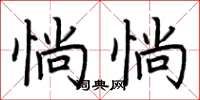 荆霄鹏惝惝楷书怎么写