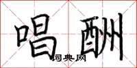 荆霄鹏唱酬楷书怎么写