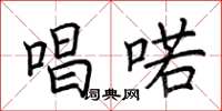 荆霄鹏唱喏楷书怎么写