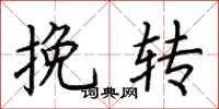荆霄鹏挽转楷书怎么写