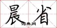 荆霄鹏晨省楷书怎么写