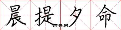 荆霄鹏晨提夕命楷书怎么写