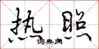 曾庆福热照行书怎么写