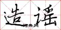 曾庆福造谣行书怎么写