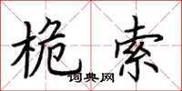 荆霄鹏桅索楷书怎么写