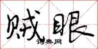 曾庆福贼眼行书怎么写