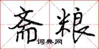 曾庆福斋粮行书怎么写